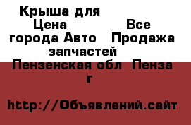 Крыша для KIA RIO 3  › Цена ­ 22 500 - Все города Авто » Продажа запчастей   . Пензенская обл.,Пенза г.